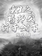 重生之將師父斬于劍下在線閱讀