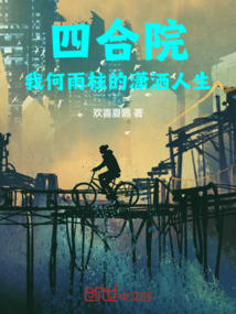 四合院：我何雨柱的瀟灑人生