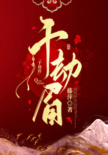 千劫眉（全集）