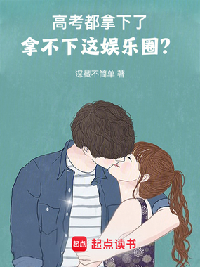 高考都拿下了,拿不下这娱乐圈?在线阅读