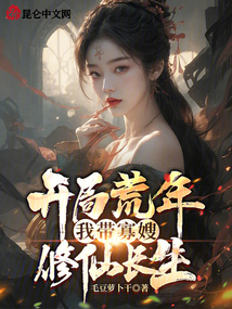 開(kāi)局荒年,我?guī)Ч焉┬尴砷L(zhǎng)生
