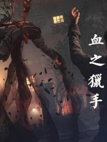 血之獵手