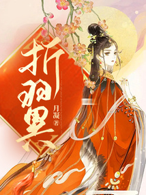 折翼