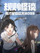 规则怪谈：我才是幕后大BOSS