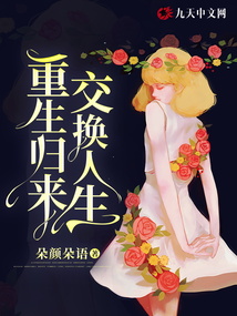 重生歸來，交換人生