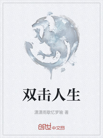 雙擊人生