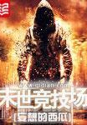 末世竞技场在线阅读