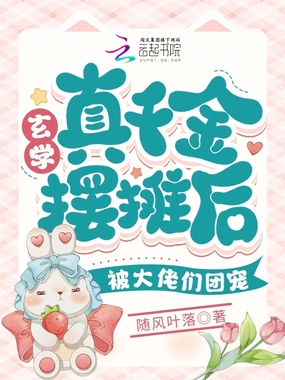 玄学真千金摆摊后被大佬们团宠在线阅读