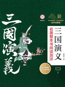 《三國(guó)演義》名著整本書(shū)閱讀測(cè)評(píng)(共3冊(cè))