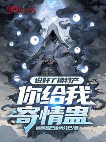 說好了換特產，你給我寄情蠱