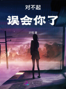 對(duì)不起，誤會(huì)你了