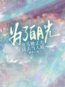 為了白月光，女兒被丈夫送去當人質