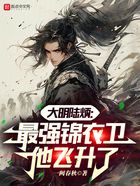 大明陆炳:最强锦衣卫他飞升了