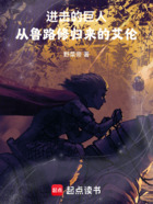 进巨：带回geass的艾伦在线阅读