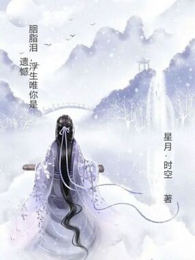 胭脂泪，浮生唯你是遗憾在线阅读