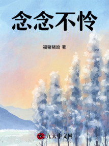 念念不憐
