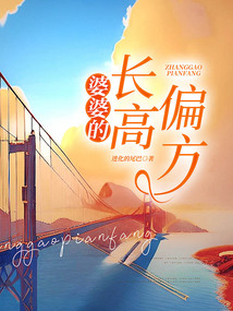 婆婆的長高偏方