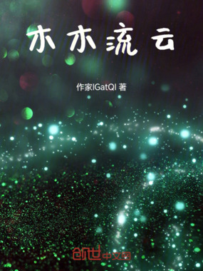 木木流云在线阅读