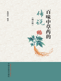 百味中草藥的傳說（修訂版）