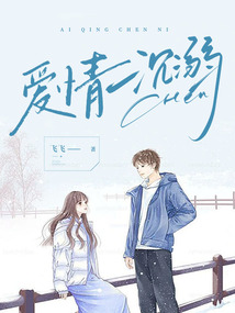 愛情沉溺