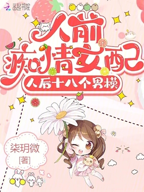 人前痴情女配，人后十八个男模在线阅读