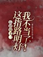 忘恩負(fù)義？這指路明燈我不當(dāng)了！在線閱讀