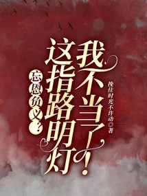 忘恩負義？這指路明燈我不當了！