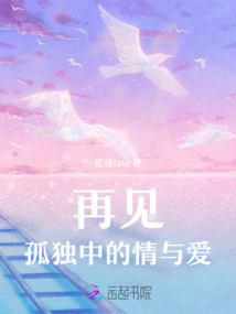 再見，孤獨中的情與愛