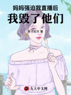 媽媽強迫我直播后，我毀了他們在線閱讀