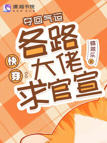 快穿:奪回氣運,,各路大佬求官宣