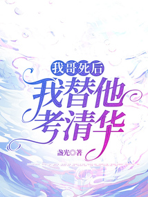 我哥死后，我替他考清華