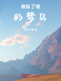 誰縱了誰的夢(mèng)馬