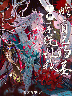 开局,系统让我炸自己的墓在线阅读