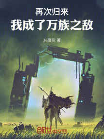 再次歸來，我成了萬族之敵！