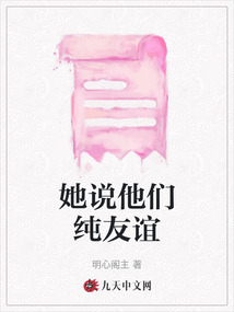 她說他們純友誼