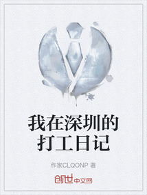 我在深圳的打工日記