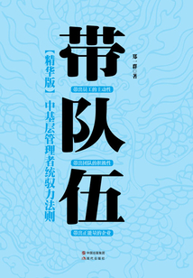 帶隊(duì)伍:中基層管理者統(tǒng)馭力法則