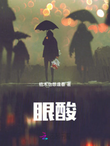 眼酸