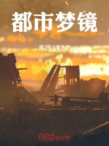 都市夢鏡