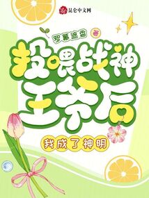 投喂戰(zhàn)神王爺后，我成了神明