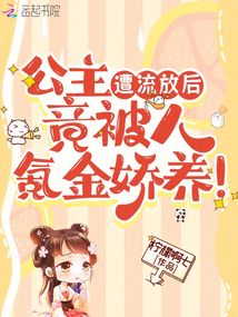 公主遭流放后，竟被人氪金嬌養(yǎng)！