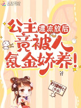 公主遭流放后，竟被人氪金娇养！在线阅读