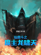 仙魔斗之魔主龙啸天在线阅读