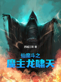 仙魔斗之魔主龍嘯天