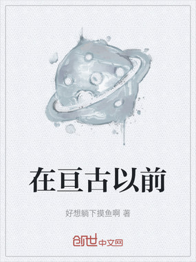 在亘古以前在线阅读