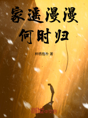 家遥漫漫何时归在线阅读
