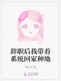 辭職后我帶著系統回家種地