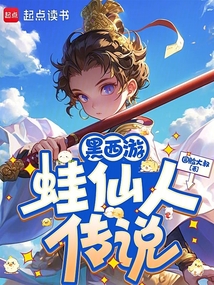黑西游:蛙仙人传说