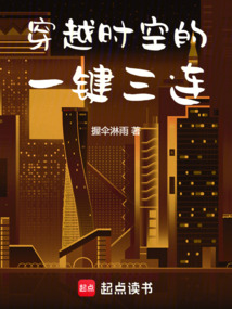 穿越時空的一鍵三連