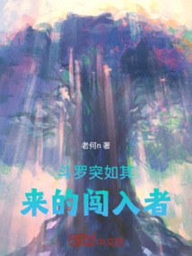 斗羅突如其來的闖入者